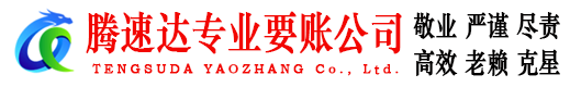 南澳要账公司